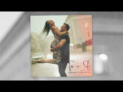 Видео: Кирилл Туриченко - «Ты и я» (2022)