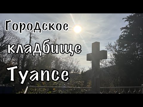 Видео: Городское кладбище Туапсе.