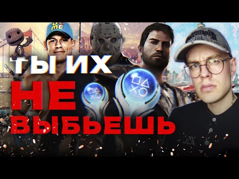 Видео: Эти трофеи НЕВОЗМОЖНО получить I Топ-5 игр с недостижимыми платинами