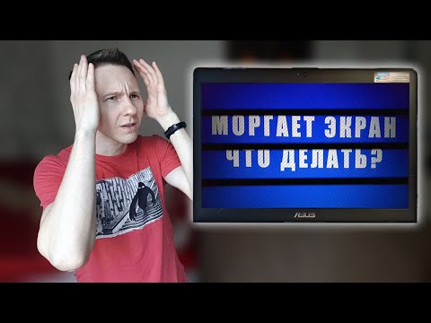 Видео: Почему мерцает монитор ноутбука (ПК) и что делать если "мигающий экран"
