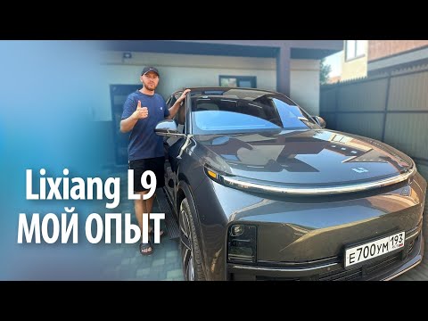 Видео: Лисян л9 (Lixiang L9) мой опыт эксплуатации Китайской машины