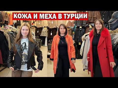 Видео: ❗ПРИМЕРКА - выход из депрессии! КОЖА и МЕХА В ТУРЦИИ БЕСПЛАТНАЯ ДОСТАВКА по почте! Кемер Гёйнюк