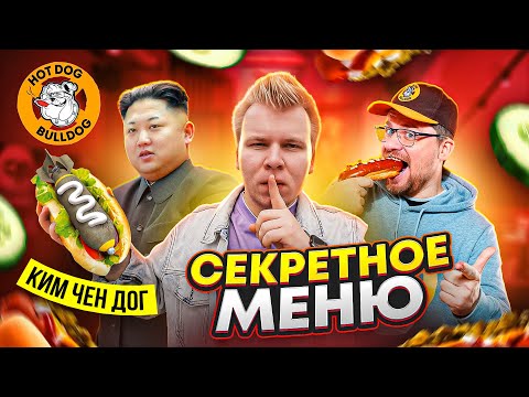 Видео: СЕКРЕТНОЕ МЕНЮ HOT DOG BULDOG от Гарика Харламова / Джаред Летний, БУТЕРВРОТ, Хот-Дог / Стало хуже?