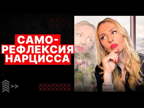 Видео: 🔺 Саморефлексия Нарциссов 🔻