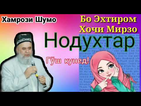 Видео: Хочи Мирзо (НОДУХТАР, ЗАН ЧИ КОР КУНАМ?