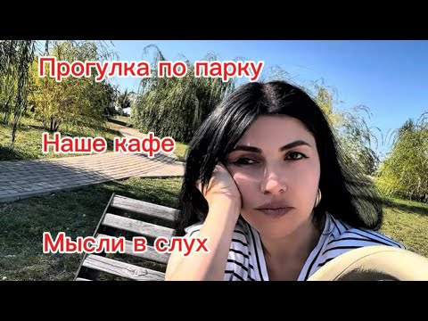 Видео: Прогулка по парку, где раньше было наше кафе. Мысли в слух. 