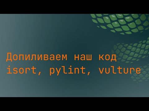 Видео: Допиливаем код (isort, pylint, vulture)