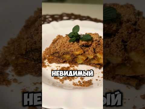 Видео: Невидимый пирог с яблоками #рецепты #рецепт #пирогсяблоками #пирогрецепты #пирог #рецептпирога