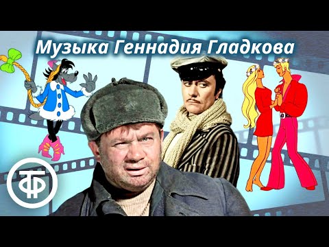 Видео: Музыка Геннадия Гладкова из советских фильмов и мультфильмов (1988)