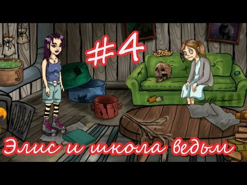 Видео: ПРИКЛЮЧЕНИЕ ЭЛИС #4. СПАСЕНИЕ ДЕВОЧКИ. Заключительная часть.
