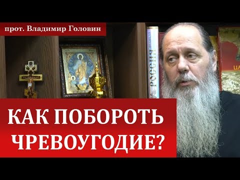 Видео: Как побороть чревоугодие?