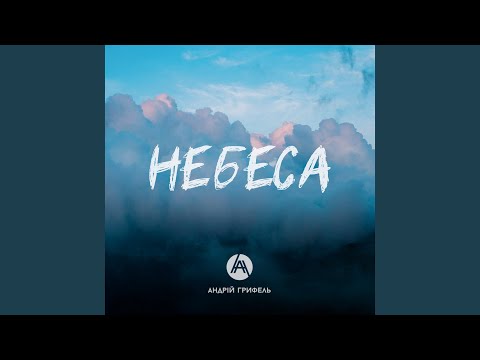 Видео: Небеса