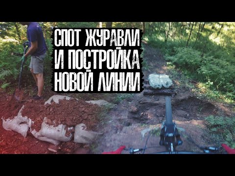 Видео: Спот Журавли и постройка новой линии | Дачные велопокатушки
