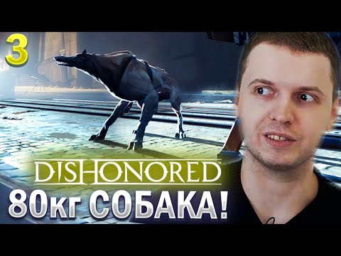 Видео: ПАПИЧ ВСТРЕТИЛ ДОСТОЙНОГО ПРОТИВНИКА! / Папич Проходит Dishonored (часть 3)