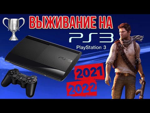 Видео: Покупка PlayStation 3 в 2021-2022 году. Стоит ли покупать консоль? Как выбрать?