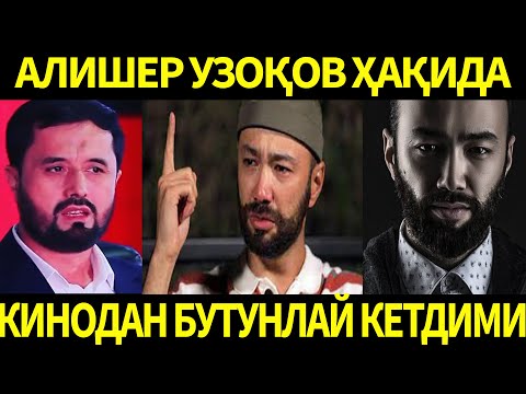 Видео: АЛИШЕР УЗОҚОВ ҲАҚИДА. КИНОДАН БУТУНЛАЙ КЕТДИМИ? АБРОР МУХТОР АЛИЙ