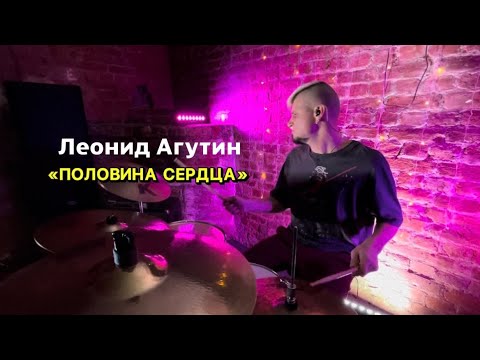 Видео: Леонид Агутин - Половина сердца (Drum Cover - Михаил Поздеев)