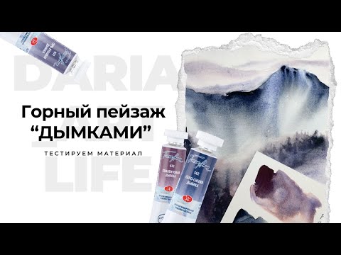 Видео: Дымки от Невской Палитры. Быстрый пейзаж только с тремя цветами. Тест новых красок.