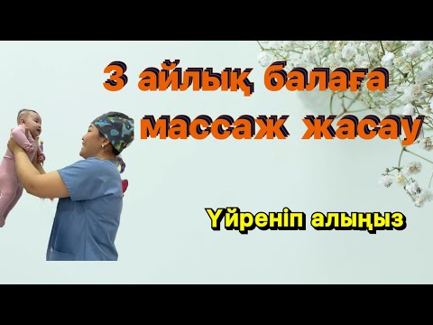 Видео: 3 айлық балаға толық массаж, үйреніп алыңыз. 3айлық бала не істей алуы керек. Гипертонус деген не?