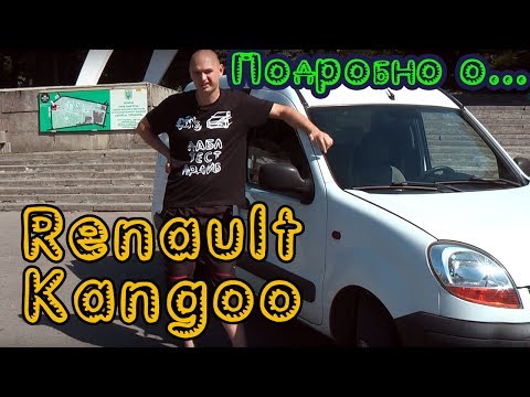 Видео: Вся правда про Renault Kangoo (Рено Кенго)