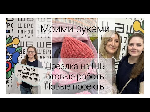 Видео: Вязальный влог 1 | Шерстяной базар, готовые работы, новые проеты | Моими руками