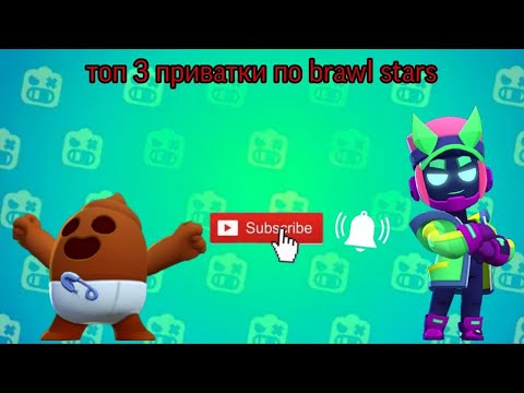 Видео: Топ 3 приватки по Brawl stars #braw #brawlstars #brawlin #бравлстарс #бравл #brawl #бс 