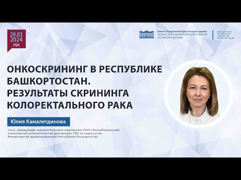 Видео: Онкоскрининг в Республике Башкортостан. Результаты скрининга колоректального рака