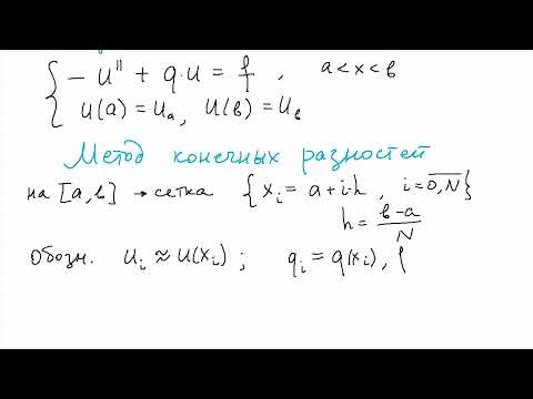 Видео: Лекция 4.013 по выч. методам ИВТ | Краевая задача для ОСУТ. Правило Рунге. Аппр-ция. Уст-ть. Сх-ть.