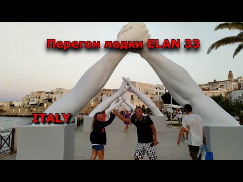 Видео: Италия. Перегон лодки