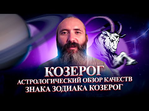 Видео: Козерог. Астрологический обзор качеств знака зодиака Козерог