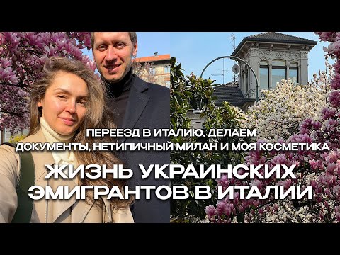 Видео: ЖИЗНЬ В ИТАЛИИ | СОВЕТЫ ПРИЕЗЖИМ, ОФОРМЛЕНИЕ ДОКУМЕНТОВ | ВЛОГ