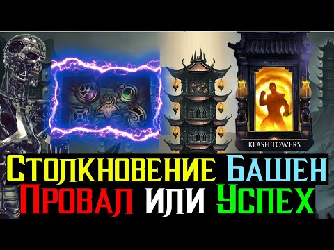 Видео: Столкновение Башен в МКМ Провал? или Лучшее Что Случилось с Игрой в этом году