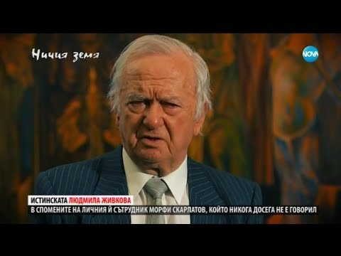 Видео: „Ничия земя” из дебрите на интересното близко минало с д-р Морфи Скарлатов (06.04.2019)