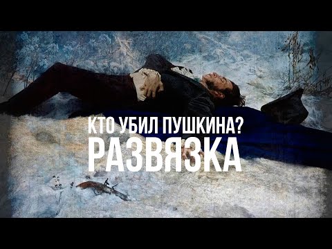 Видео: Фёдор Раззаков | Спецслужбы и культура. Кто убил Пушкина. Часть 4-я. Развязка