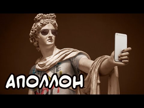 Видео: АПОЛЛОН - прекрасный телом, но не душой | [Мифология ГШ]