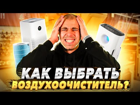 Видео: Как выбрать ОЧИСТИТЕЛЬ ВОЗДУХА для квартиры?