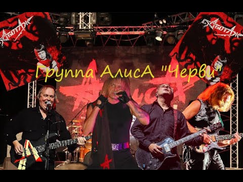 Видео: Live-клип АлисА - "Черви"