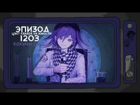 Видео: ̷Цвет канала их юности I Кокичи Ома I Danganronpa Online Эпизод#1203
