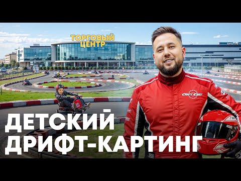 Видео: Бизнес-идея для торгового центра. Сколько приносит дрифт-картинг и детский развлекательный центр?