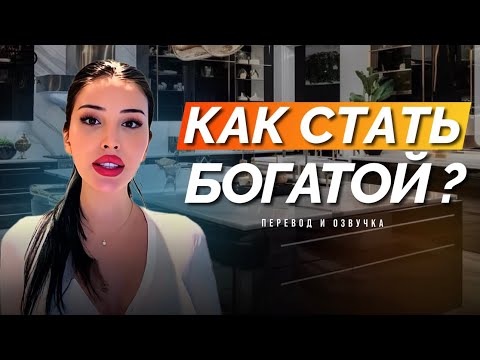 Видео: Как стать богатой?/ В. Лиз / Перевод для канала «Точка Эффекта»