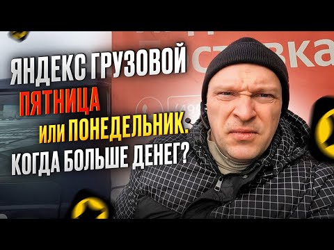 Видео: ГРУЗОВОЙ ЯНДЕКС. КОГДА БОЛЬШЕ ДЕНЕГ?