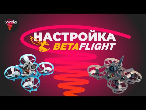 Видео: Настройка Whoop в betaflight краткий обзор бета флайт.