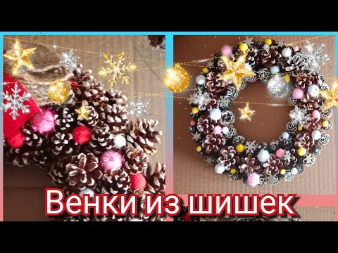 Видео: Как не набить шишки, делая венок из шишек