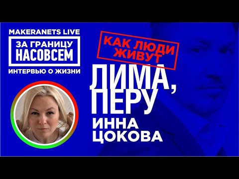 Видео: Лима. Перу. Инна Цокова / За границу насовсем / Даниил Макеранец