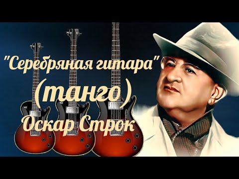 Видео: "Серебряная гитара"  --  Оскар Строк (танго).