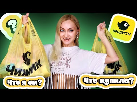 Видео: ЧИЖИК УДИВИЛ! ВПЕРВЫЕ ЗАКУПИЛАСЬ. ОДЕЖДА, ЕДА, ТОВАРЫ ДЛЯ ДОМА.ЧТО ТАМ КУПИТЬ?