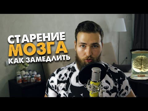 Видео: Как замедлить старение мозга? Нейропластичность и деменция