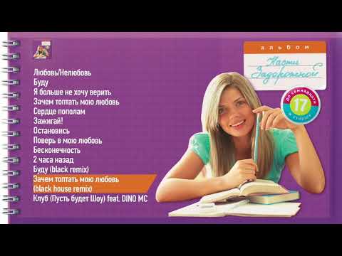 Видео: Настя Задорожная – Зачем топтать мою любовь (black house remix)