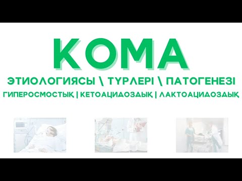 Видео: КОМА - этиологиясы, түрлері, ПАТОГЕНЕЗІ. Гипер-, Гипогликемиялық, диабеттік, бауыр және бүйректік