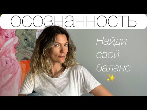 Видео: ОСОЗНАННОСТЬ поменяет вашу жизнь | Наташа Гуляева